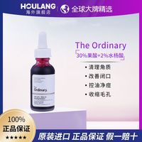 The Ordinary 30%果酸水杨酸面膜淡痘印坑去角质闭口
