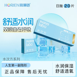 海俪恩隐形眼镜水次方日抛20片透氧高清滋润舒适水润