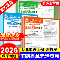 移动端：2026秋上册王朝霞活页单元卷单元试卷测试卷全套一二三四五六年级人教语文数学北师苏教英语王朝霞期末冲刺卷衔接练习北师冀教苏教