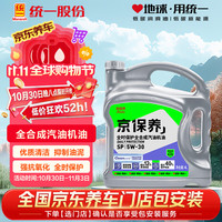 国家补贴:统一润滑油 京保养系列 5W-30 SP级 全合成机油 4L