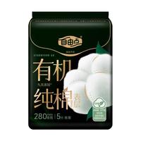 自由点 超薄透气有机纯棉卫生巾 280mm5片(夜) 赠2件 到手8件