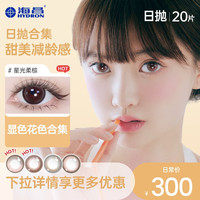 海昌美瞳隐形眼镜星眸近视日抛20片