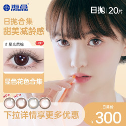 海昌美瞳隐形眼镜星眸近视日抛20片