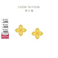 周大福典雅几何爆闪四叶草足金黄金耳钉女计价EOF1314
