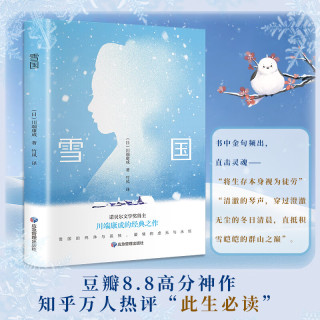雪国 川端康成代表作 诺贝尔文学奖作品 文学经典小说 唯美物语集 名家全译本