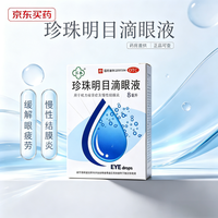 苏春 [苏春]珍珠明目滴眼液 8ml 1支装