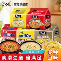 白象 方便面110克面饼汤面袋面速食宿舍免煮速食袋装红烧牛肉红牛