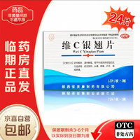 京喜 [金宝灵康]维C银翘片 疏风解表，清热解毒 24片 1盒装