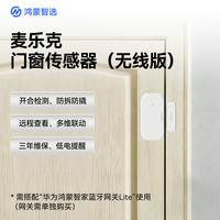 鸿蒙智选 麦乐克门窗传感器开关状态光照强弱判断门窗开合检测智能监测防盗报警APP联动无线版