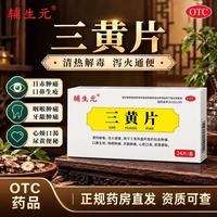 京喜 [辅生元]三黄片 0.25g*24片 1盒装
