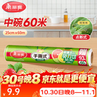 美丽雅 保鲜膜 一次性断点式PE食品级 耐高温冰箱厨房家用微波炉冰箱适用 中号/25cm*60m