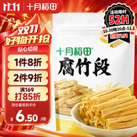 十月稻田 腐竹段 200g 袋装