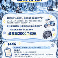 京东 冰雪冬季 出行妙招 完成分享立得1000京豆 最高可领2000京豆