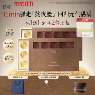 谷雨 买一赠一！山参胶原油敷面膜1盒(5.5g*12颗/盒)
