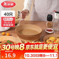 美丽雅 空气炸锅烧烤烘焙纸 锡纸盒空气炸锅纸盘铝箔锡纸 空气炸锅纸盘本色-40只