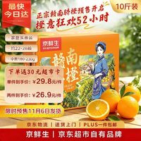 京鲜生 赣南脐橙整箱10斤 铂金果180-230g｜约22-28颗｜水果橙子