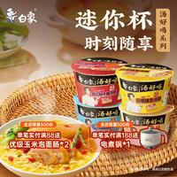 白象 汤好喝方便面 迷你杯4口味 12桶