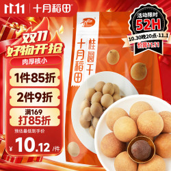 十月稻田 桂圆干500g