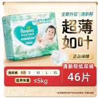 帮宝适 清新帮纸尿裤干爽透气尿不湿NB-XL婴儿尿裤