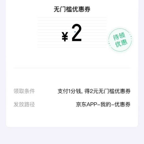 京东 0.01元可购2元无门槛京东支付立减券