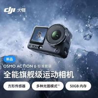 大疆 Osmo Action 6超旗舰画质运动相机