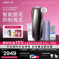 Ulike Pro10S蓝宝石冰点脱毛仪智能测肤剃毛器