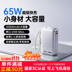 睿量 20000毫安充电宝自带线65W快充