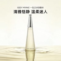 三宅一生 淡香水100ml一生之水女士自然清新女香正品