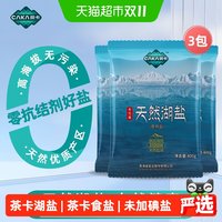 88VIP：茶卡 天然湖盐未加碘食用盐400g*3袋家用家庭食盐无抗结剂天然湖盐