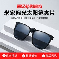 小米 米家偏光太阳镜眼镜夹片便携式高清偏光男女墨镜防紫外线