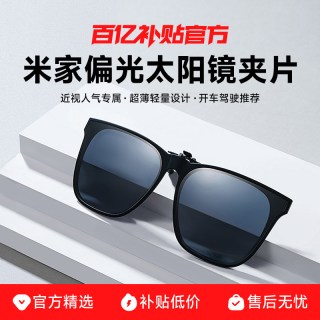 小米 米家偏光太阳镜眼镜夹片便携式高清偏光男女墨镜防紫外线