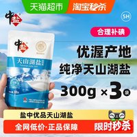 88VIP：中盐 加碘天山湖盐300g*3包食用盐未添加抗结剂天然湖盐甄选原料