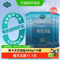 88VIP：茶卡 天然湖盐400g*10袋未加碘食盐家用家庭食盐无抗结剂