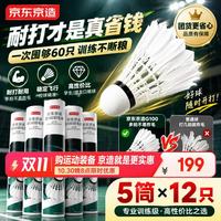 京东京造 凌云G100囤货5筒装鹅毛羽毛球12只专业训练口粮球量贩