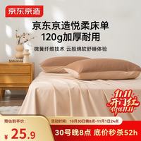 京东京造 悦柔床单 120g加厚磨毛 A类单人宿舍床盖被单 150x210cm 奶茶咖