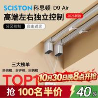 科思顿 D9Air独立分控电动窗帘轨道智能全自动语音无刷电机已接入米家APP D9 Air左右独立开合电机 1套