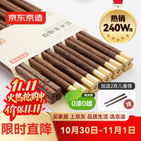 京东京造 筷子 家用食品接触级餐具鸡翅木10双成人+2双儿童筷