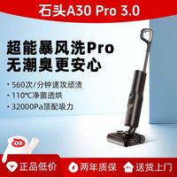 百亿补贴：石头 A30 Pro3.0洗地机