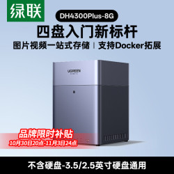 绿联 私有云DH4300Plus四盘位NAS家用家庭网络存储主机服务器个人云硬盘AI相册备份文件同步手机平板扩容