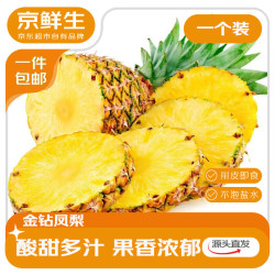 京鲜生 金钻凤梨 净重7.5-8斤(3-5个) 单果650g+ 新鲜水果 源头直发