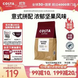 COSTA 咖世家 豆意式拼配阿拉比卡豆美式手冲咖啡500g