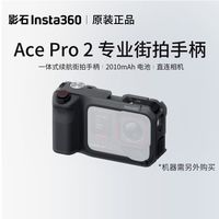 百亿补贴：影石 Ace Pro 2 专业街拍手柄口袋打印机