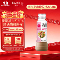 丘比 焙煎芝麻沙拉汁 卡路里减半 200ml