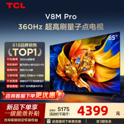 TCL 电视 85V8M Pro 85英寸 360Hz高刷 量子点高色域 安桥音响 WiFi6 64GB大内存 2026款 85英寸