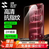 闪魔 高清抗指纹 适用iPhone18ProMax 钢化膜