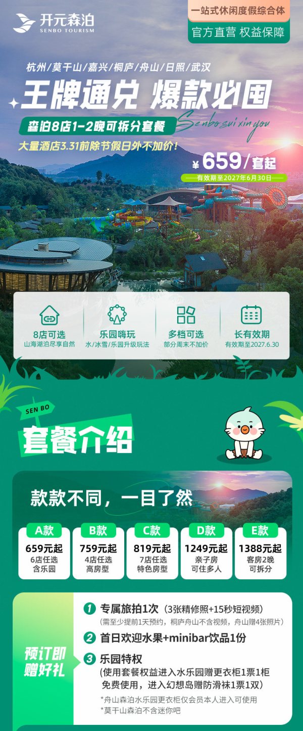 开元森泊王牌通兑浙鲁鄂8店 客房1晚