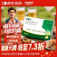 华素制药 华素 西地碘含片1.5mg