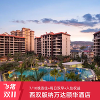 西双版纳万达颐华全套房酒店7/10晚连住含双早+入住权益