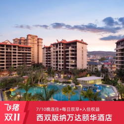 西双版纳万达颐华全套房酒店7/10晚连住含双早+入住权益