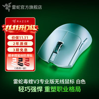 雷蛇 毒蝰V3专业版 轻量化无线人体工学电竞鼠标 白色